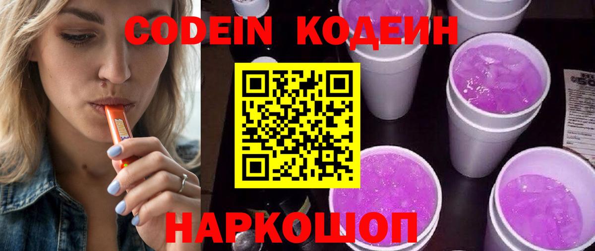 Кодеиновый сироп Lean Purple Drank  Вход с VPN  где продают   Михайловка 